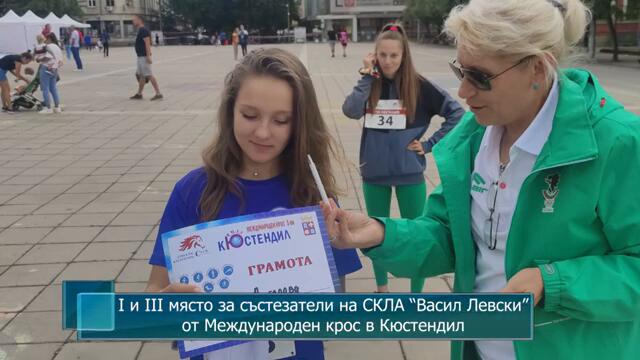 Първо и трето място за състезатели на СКЛА “Васил Левски” от Международен крос в гр.Кюстендил