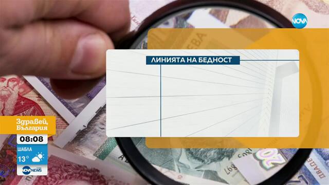 Щерьо Ножаров: Почти 1 млн. души получават пари на базата на линията на бедност