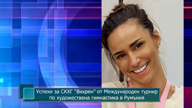 Успехи за СКХГ “Вихрен” от Международен турнир по художествена гимнастика в Румъния