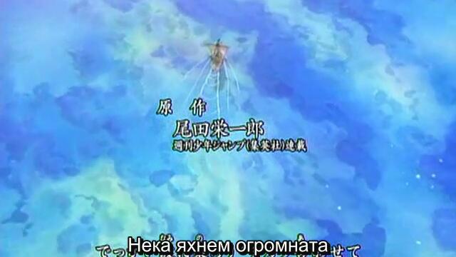 One Piece ep 211 Бг Субс