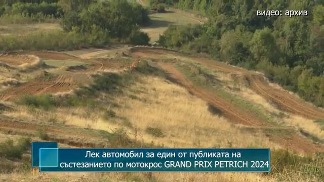 Лек автомобил за един от публиката на състезанието по мотокрос GRAND PRIX PETRICH 2024