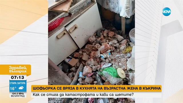 Кола се вряза в кухнята на възрастна жена в село Къкрина - Здравей, България (19.09.2024)