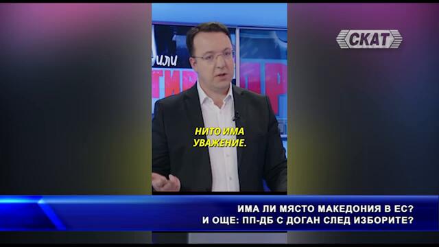 СЛЕД ИЗБОРИТЕ: ПП-ДБ и ДПС-то на ДОГАН - заедно! И още: Има ли място Македония в ЕС?