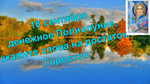 18 СЕНТЯБРЯ  ПОЛНОЛУНИЕ
