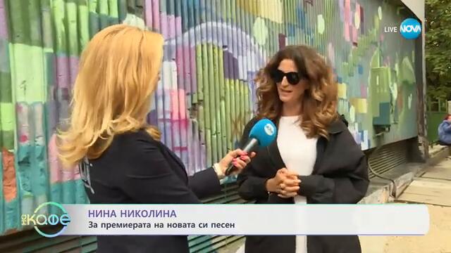Нина Николина за премиерата на новата си песен - „На кафе“ (20.09.2024)
