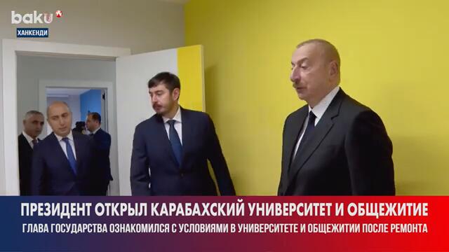 Президент Азербайджана Ильхам Алиев принял участие в открытии Карабахского университета и общежития