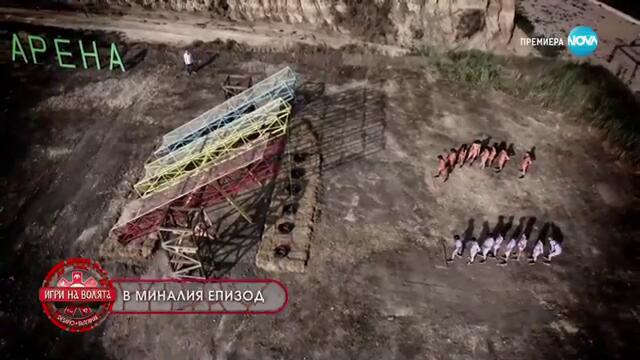 Игри на Волята Сезон 6 Епизод 3 Част 1