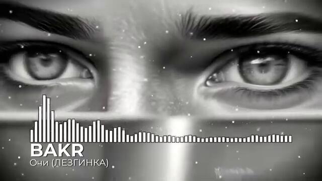 Bakr  - Очи (Ремикс Лезгинка) 😻