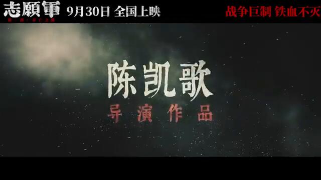THE VOLUNTEERS: TO THE WAR 2 - Trailer (2024) 志愿军：存亡之战
