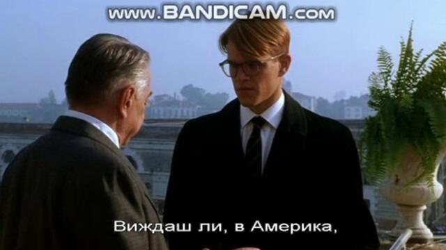 The Talented mr. Ripley  част14