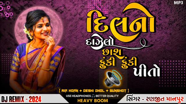 દિલ નો દાઝેલો 🔥 || New Gujarati Song DJ Remix || DJ remix Gujarati 2024