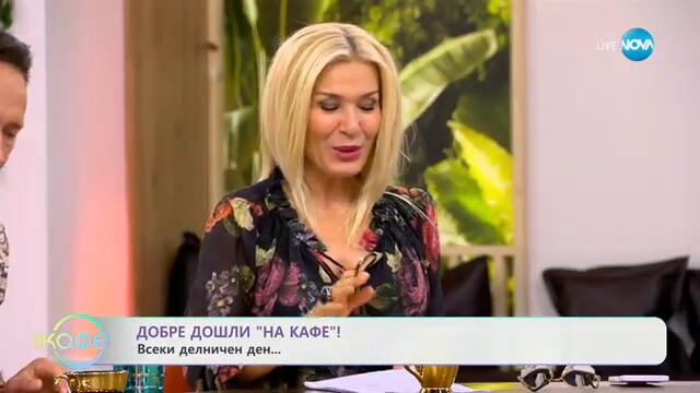 Обсесията по известни личности: Какво показва за интелекта ни? - „На кафе“ (24.09.2024)