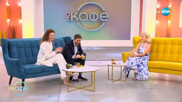 „На кафе" с  Гери Малкоданска и Алекс Ковачев (25.09.2024)