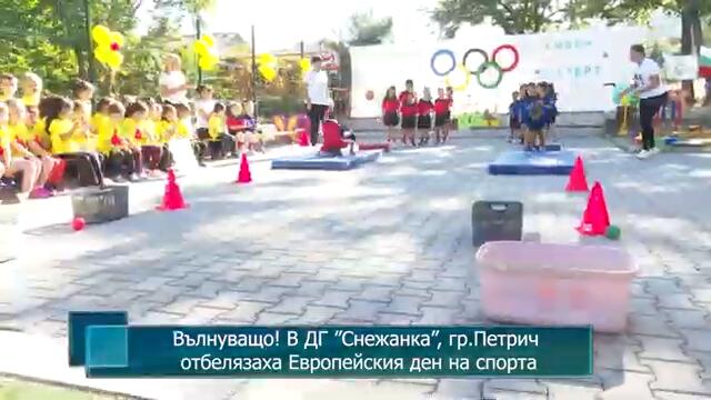 Вълнуващо! В ДГ ”Снежанка”, гр.Петрич отбелязаха Европейския ден на спорта