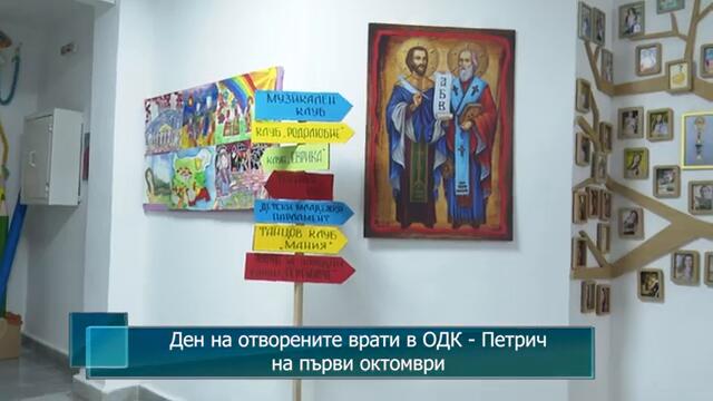 Ден на отворените врати в ОДК - Петрич на първи октомври