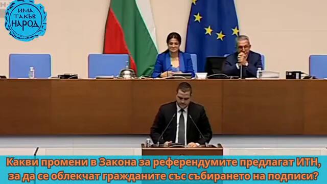 Какви промени в Закона за референдумите предлагат ИТН, за да се облекчи събирането на подписи?