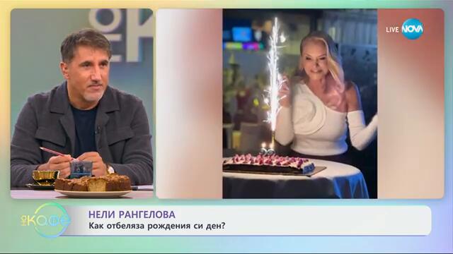 Нели Рангелова - как отбеляза рождения си ден - „На кафе“ (27.09.2024)