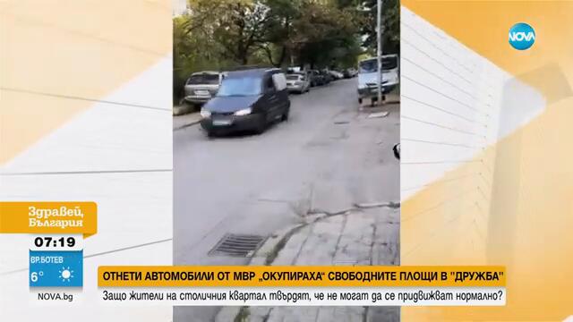 Отнети автомобили от полицията „окупираха” паркоместата в „Дружба” - Здравей, България