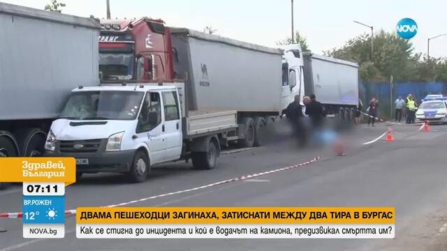 Тировете, в които камион затисна и уби пешеходци, са били паркирани неправилно