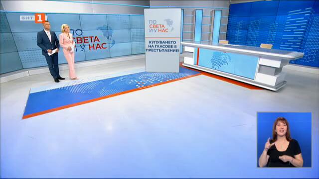 По света и у нас – 26.09.2024, 20:00 часа по БНТ