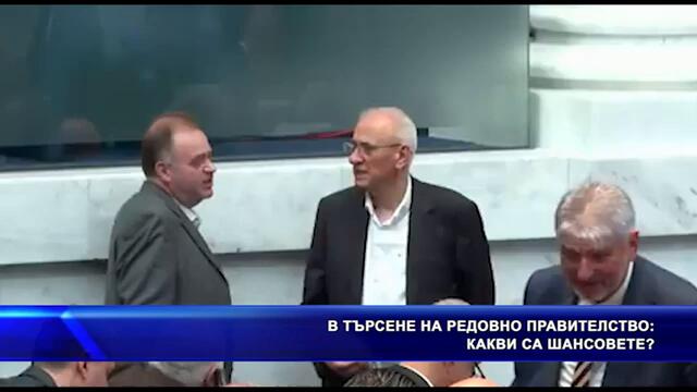 В търсене на редовно правителство: Какви са шансовете...