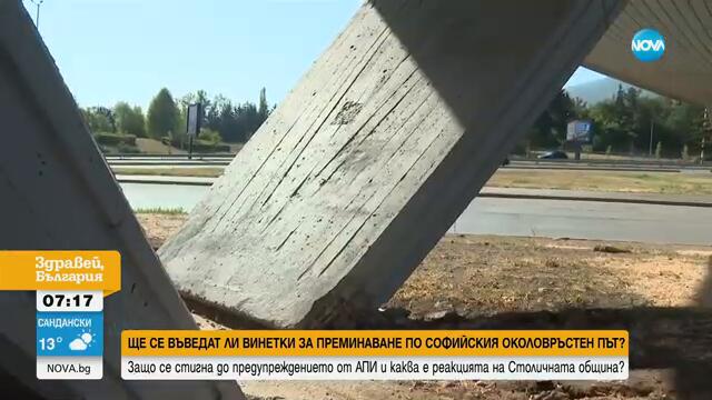 Винетки на Софийския околовръстен път: Каква е причината за острия тон между АПИ и СО?