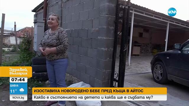 Новороденото, изхвърлено в Айтос, е в добро състояние - Здравей, България (01.10.2024)
