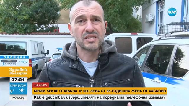 Мним лекар отмъкна 16 000 лева от 85 годишна жена от Хасково - Здравей, България (01.10.2024)