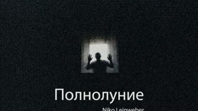 Полнолуние