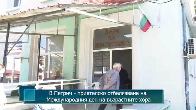 В Петрич - приятелско отбелязване на Международния ден на възрастните хора