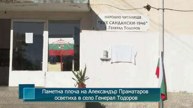 Паметна плоча на Александър Праматаров осветиха в село Генерал Тодоров