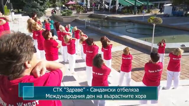 СТК “Здраве” - Сандански отбеляза Международния ден на възрастните хора