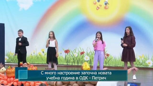 С много настроение започна новата учебна година в ОДК - Петрич