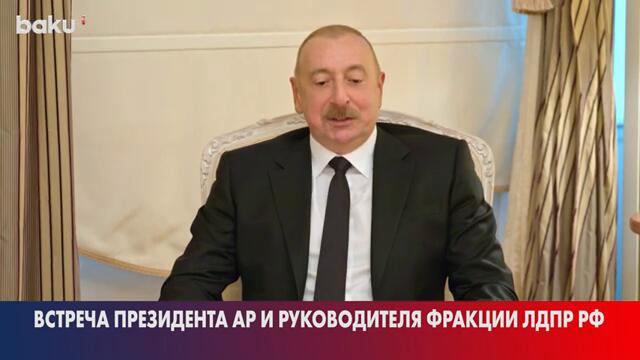 Президент Азербайджана принял руководителя фракции Либерально-демократической партии России