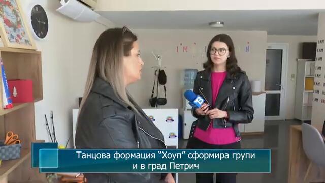 Танцова формация “Хоуп” сформира групи и в град Петрич