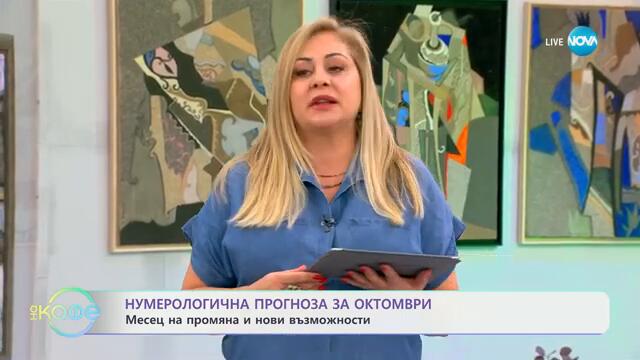 Нумерологична прогноза за октомври - „На кафе“ (03.10.2024)