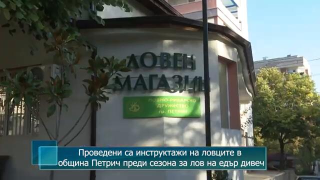Проведени са инструктажи на ловците в община Петрич преди сезона за лов на едър дивеч
