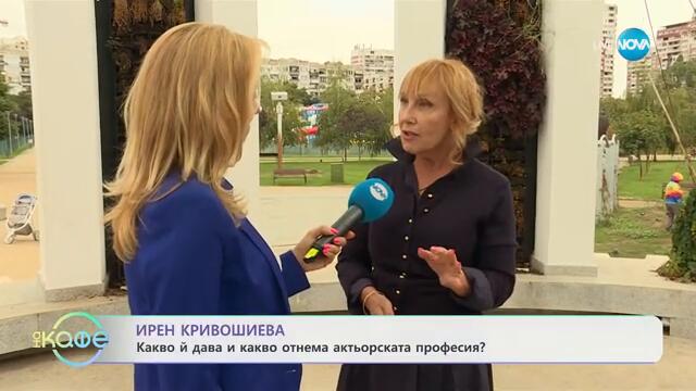 Ирен Кривошиева - какво ѝ дава и какво отнема актьорската професия - „На кафе“