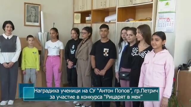 Наградиха ученици на СУ “Антон Попов”, гр.Петрич за участие в конкурса “Рицарят в мен”