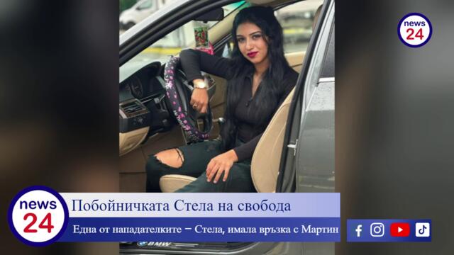 Побойничката Стела от Враца, която преби като куче млада жена е на свобода