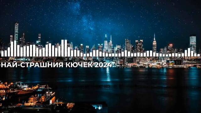 НАЙ-СТРАШНИЯ КЮЧЕК 2024