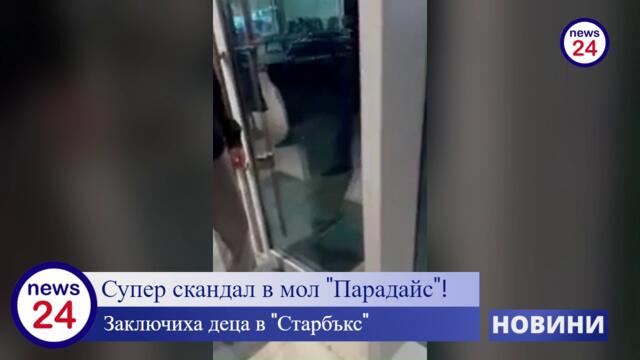 Супер скандал в мол "Парадайс"! Заключиха деца в "Старбъкс"