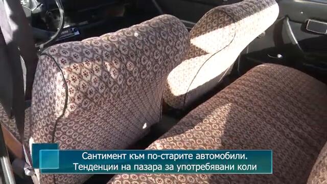 Сантимент към по-старите автомобили. Тенденции на пазара за употребявани коли