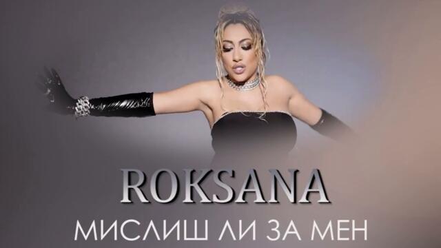 Роксана - Мислиш ли за мен (Audio)