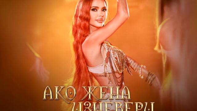 Мария - Ако жена изневери (Audio)