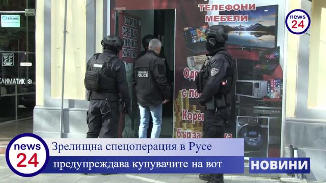 Зрелищна спецоперация в Русе предупреждава купувачите на вот