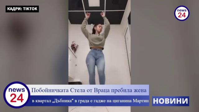 Побойничката Стела от Враца пребила жена в квартал „Дъбника“ в града е гадже на циганина Мартин