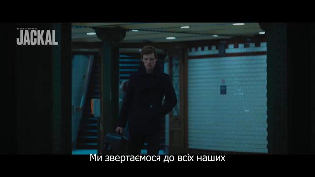 📺 День Шакала / The Day of the Jackal  (2024) / українські YouTube субтитри