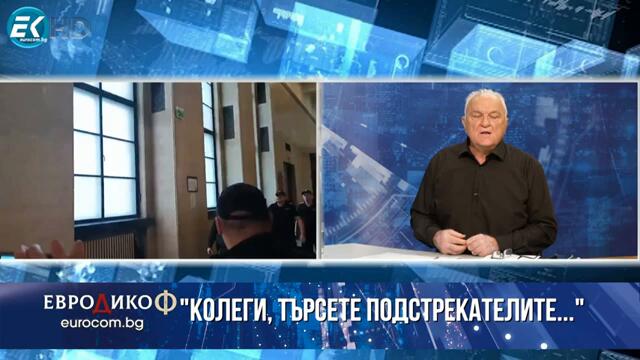 Златина Петкова, Михаил Екимджиев в „ЕвроДикоФ“ - 11.10.2024 год.