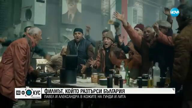 „Гунди“: Филмът, който разтърси България: Павел и Александра в образите на Гунди и Лита